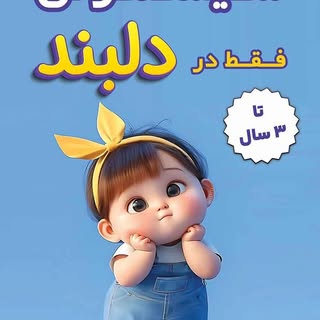 لباس،سیسمونی،اکسسوری،اسباب بازی نوزاد و کودک دلبند