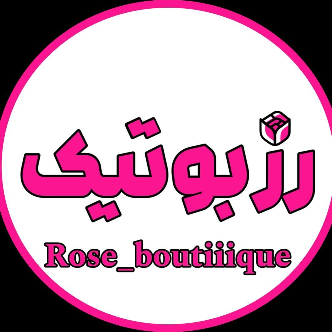 پوشاک زنانه/ رز بوتیک
