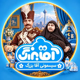 سیسمونی آقابزرگ|نوزادی|اسباب بازی |سیسمونی