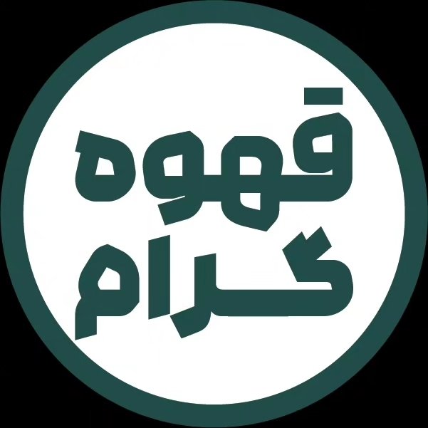 قهوه گرام/تولیدکننده قهوه و محصولات پودری/کرمان